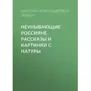 Постер книги Неунывающие россияне