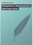 Семен Венгеров - Юношеские и приписываемые Шекспиру поэмы