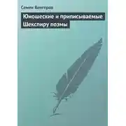 Постер книги Юношеские и приписываемые Шекспиру поэмы