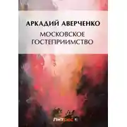 Постер книги Московское гостеприимство