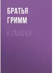 Якоб и Вильгельм Гримм - Куманек