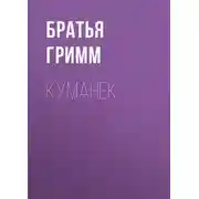 Постер книги Куманек