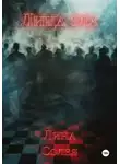Лина Солея - Лица зла