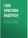Ганс Христиан Андерсен - Злой князь