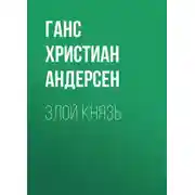Постер книги Злой князь