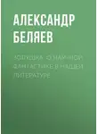 Александр Беляев - Золушка. О научной фантастике в нашей литературе