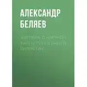 Постер книги Золушка. О научной фантастике в нашей литературе