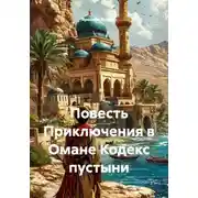 Постер книги Повесть Приключения в Омане Кодекс пустыни