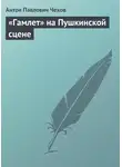 Антон Чехов - «Гамлет» на Пушкинской сцене