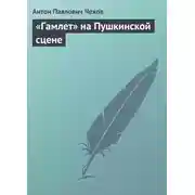 Постер книги «Гамлет» на Пушкинской сцене