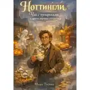 Постер книги Ноттингли. Чай с пузырьками и другие научные открытия