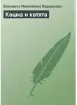 Елизавета Водовозова - Кошка и котята