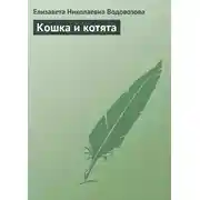 Постер книги Кошка и котята