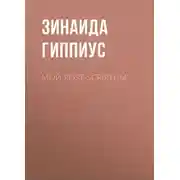 Постер книги Мой post-scriptum