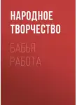Народное творчество (Фольклор) - Бабья работа