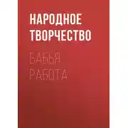 Постер книги Бабья работа