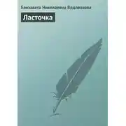 Постер книги Ласточка