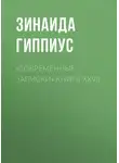 Зинаида Гиппиус - «Современные записки» Книга XXVII