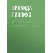 Постер книги «Современные записки» Книга XXVII