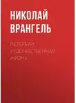 Николай Врангель - Петербург. Художественная жизнь