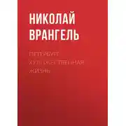 Постер книги Петербург. Художественная жизнь