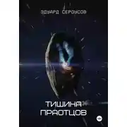 Постер книги Тишина Праотцов