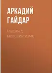 Аркадий Гайдар - Мысли о бюрократизме