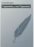 Семен Венгеров - Горюхино, а не Горохино