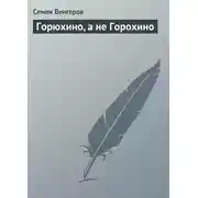 Постер книги Горюхино, а не Горохино