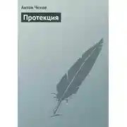 Постер книги Протекция