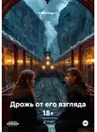 Александр А - Дрожь от его взгляда 18+