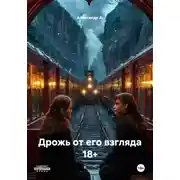 Постер книги Дрожь от его взгляда 18+