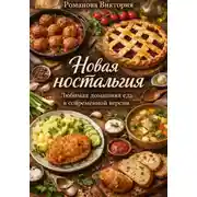 Постер книги Новая ностальгия: любимая домашняя еда в современной версии