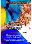 Виталий Иванов - Братья мои - украинцы