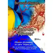 Постер книги Братья мои - украинцы