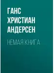 Ганс Христиан Андерсен - Немая книга