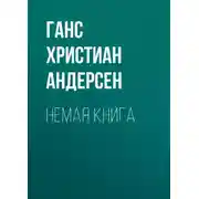 Постер книги Немая книга