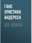 Ганс Христиан Андерсен - Две девицы