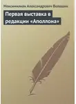 Максимилиан Волошин - Первая выставка в редакции «Аполлона»
