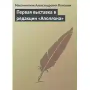 Постер книги Первая выставка в редакции «Аполлона»