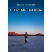 Постер книги Теорема Урожая