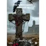 Постер книги Псы преисподней: Зеленый ад