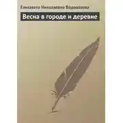 Постер книги Весна в городе и деревне