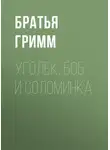Якоб и Вильгельм Гримм - Уголек, боб и соломинка