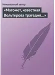 Неизвестный автор - «Магомет, известная Вольтерова трагедия…»
