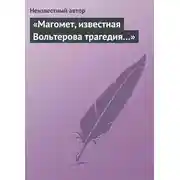 Постер книги «Магомет, известная Вольтерова трагедия…»