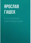 Ярослав Гашек - В мастерской контрреволюции