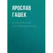 Постер книги В мастерской контрреволюции