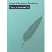 Постер книги Бык и теленок
