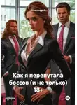 Александр А - Как я перепутала боссов (и не только) 18+